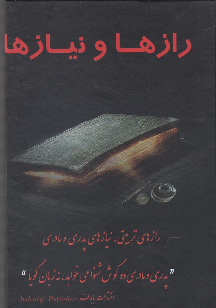 رازها و نیازها(تربیتی‌،نیازپدری‌و‌مادری)باهدف *$$