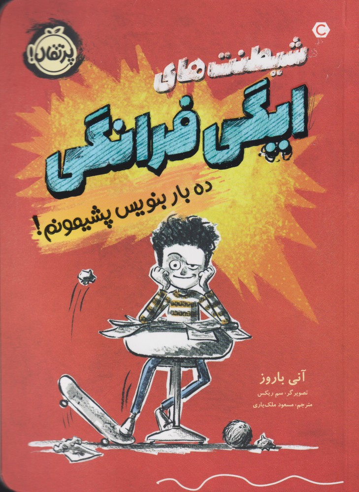 شیطنت‌های‌ایگی‌فرانگی(ده‌بار‌بنویس‌پشیمونم! )پرتقال^