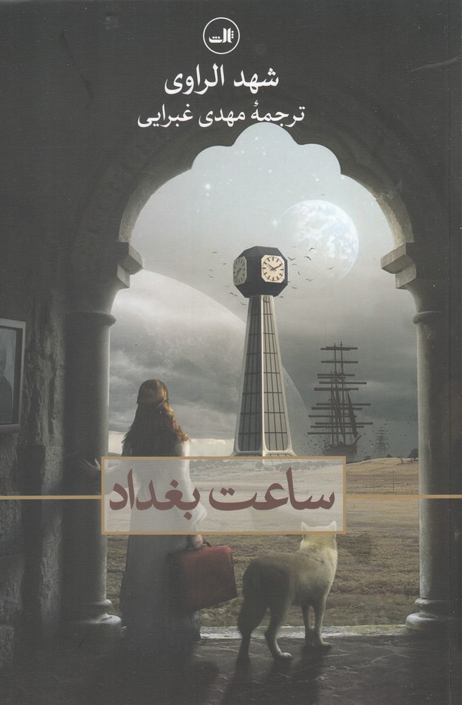 ساعت بغداد(ثالث)