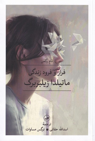 فراز و فرود زندگی ماتیلدا زیلبربرگ(ثالث)