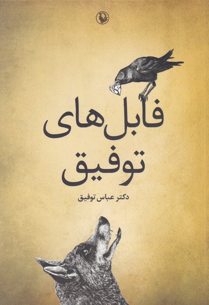 فابل های توفیق‌(مروارید‌)