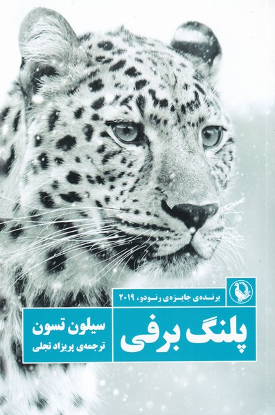 پلنگ برفی‌(مروارید)