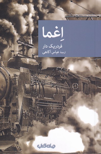 اغما(جهان‌کتاب)