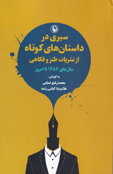 سیری در داستان‌کوتاه‌ازنشریات‌طنزوفکاهی(مروارید)