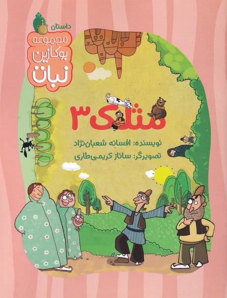 مثلک(3)کتاب‌ نبات #