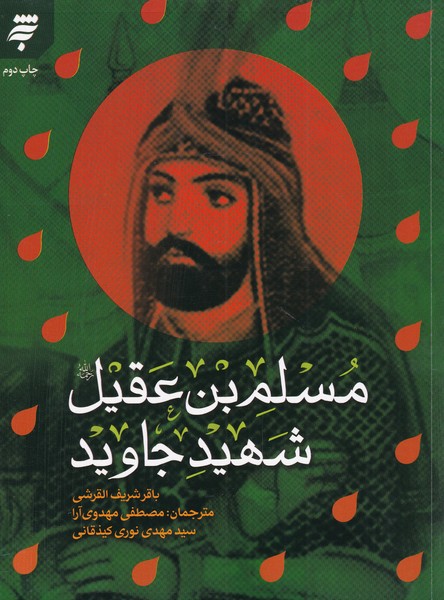 مسلم بن عقیل شهید جاوید(به‌نشر)@