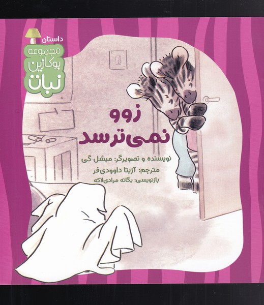زوو نمی‌ترسد(کتاب‌نبات) #