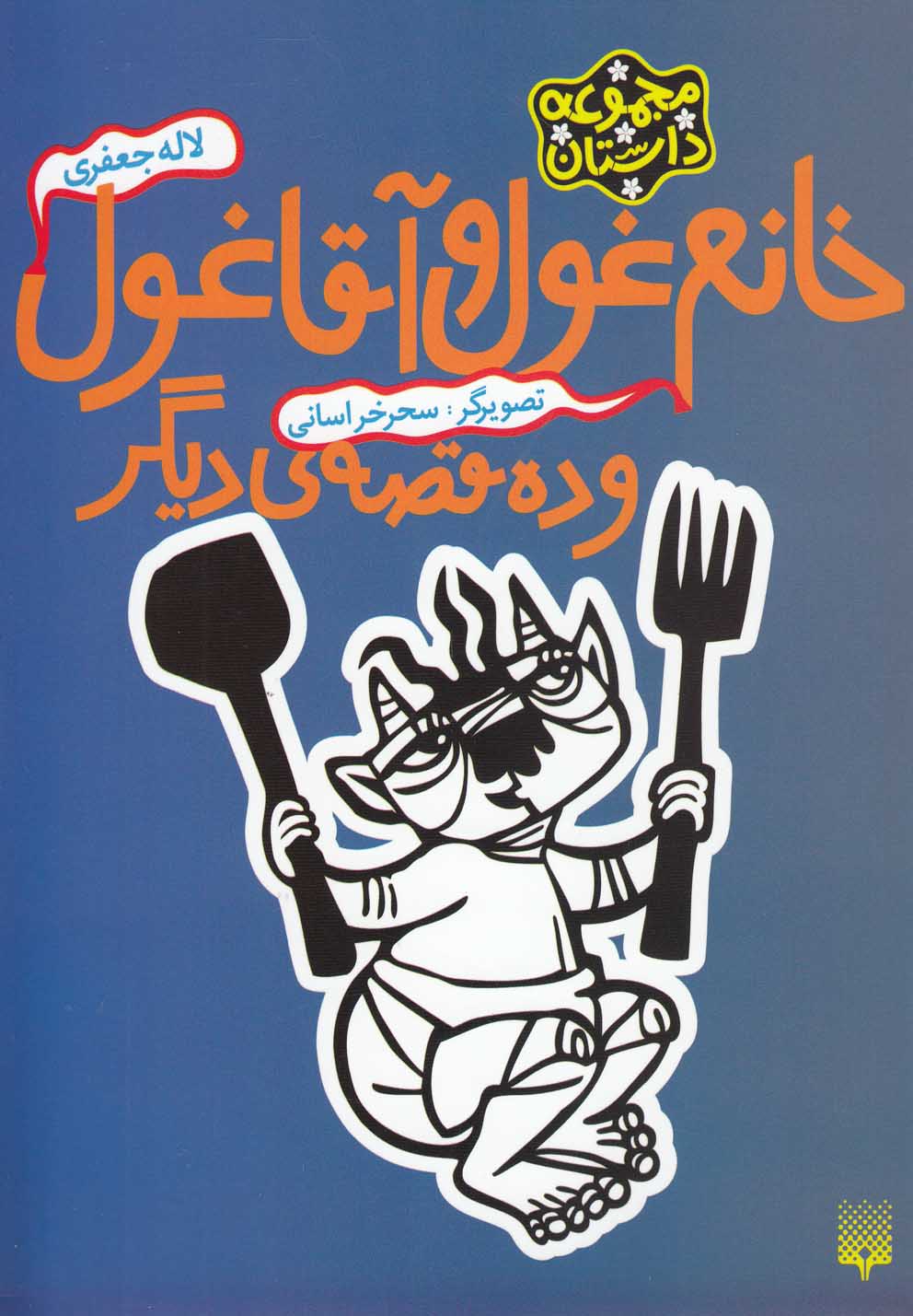 خانم غول و آقا غول و ده قصه‌ی دیگر(پیدایش)@