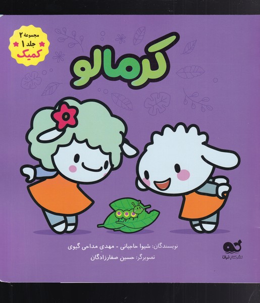 کمیک(کرمالو)مجموعه2جلد1(کتاب‌نبات) #
