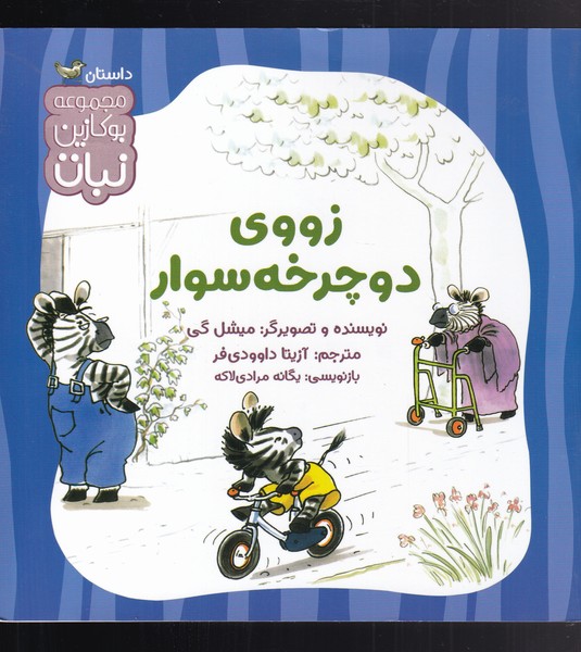 زووی دوچرخه سوار(کتاب‌نبات)#