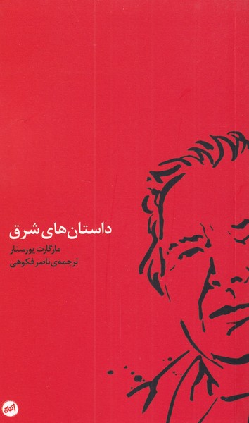 داستان‌های شرق(کارگاه‌اتفاق)