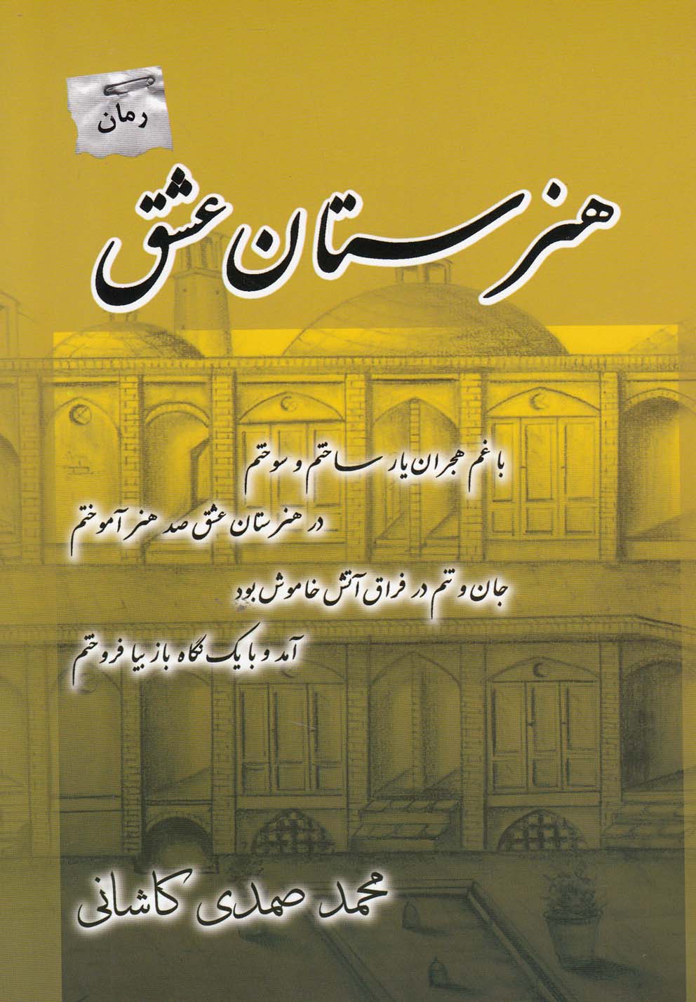 هنرستان عشق(پرسمان) *