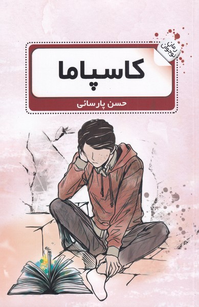 کاسپاما(گویا)^