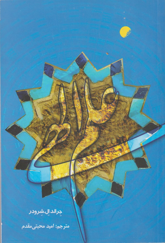 علم الهی(ادیان‌مذاهب) *$$