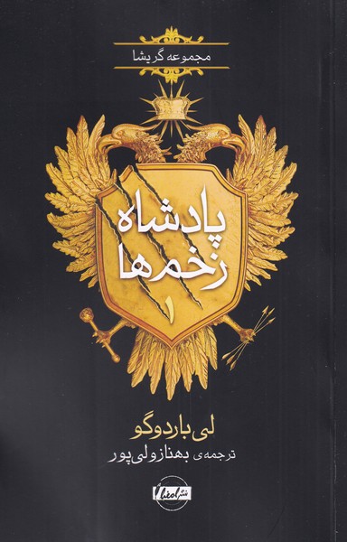 سه گانه گریشا(پادشاه زخم‌ها‌،‌1)امضا ^