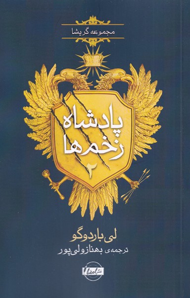 سه گانه گریشا(پادشاه زخم‌ها‌،‌‌2)امضا ^