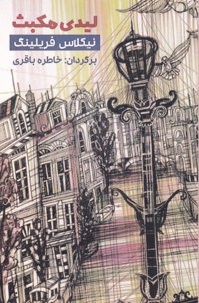 لیدی مکبث‌(یاد‌آرمیتا‌)*