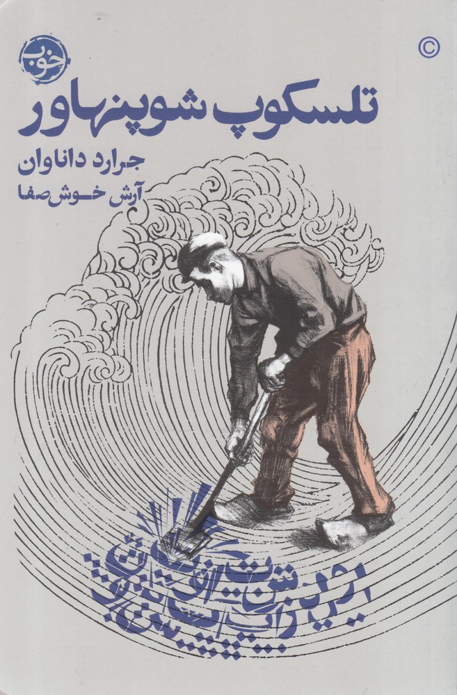تلسکوپ شوپنهاور(خوب)*