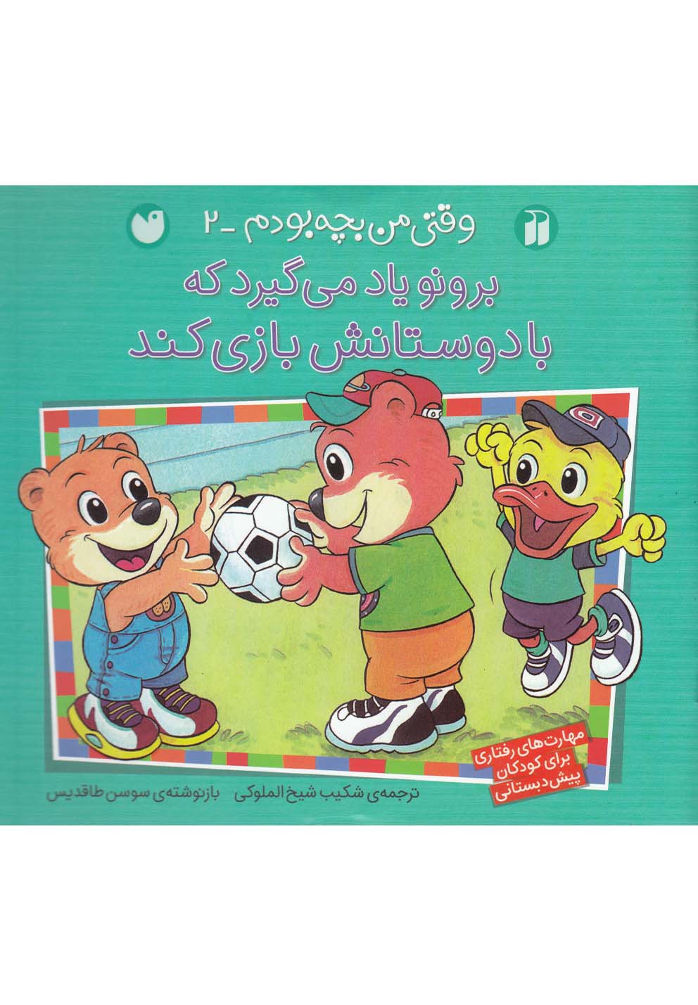 برونو وقتی من بچه بودم(2)بادوستانش‌بازی‌(ذکر) #