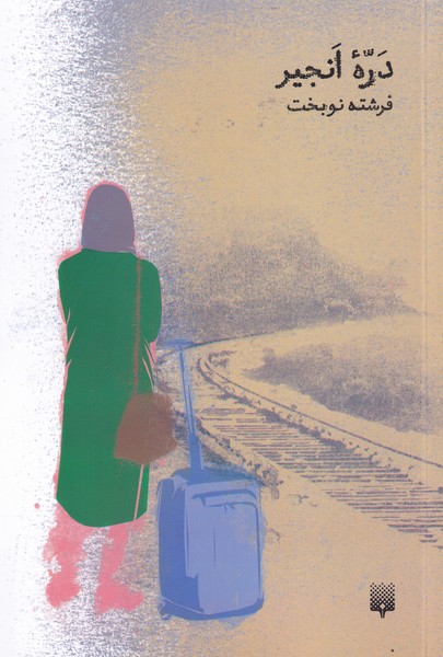 دره‌ی انجیر(پیدایش)@