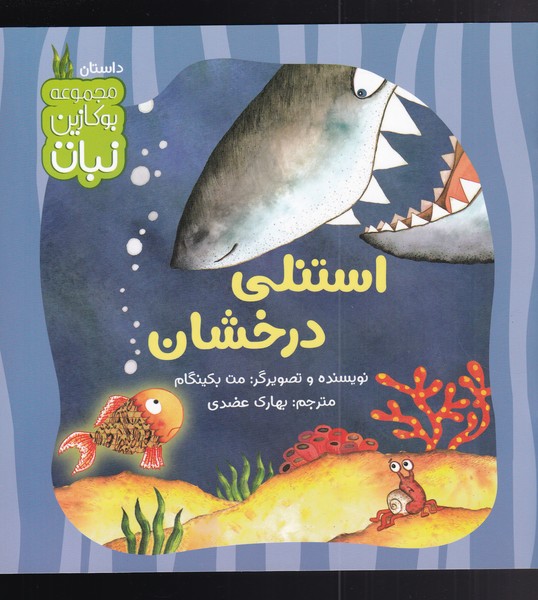 استنلی درخشان(کتاب‌نبات)#