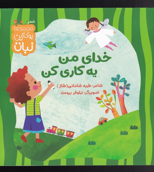 خدای من یه کاری کن(کتاب نبات)#