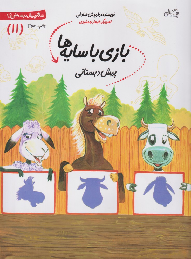 پیش دبستانی(11)بازی‌باسایه‌ها(نیستان) #