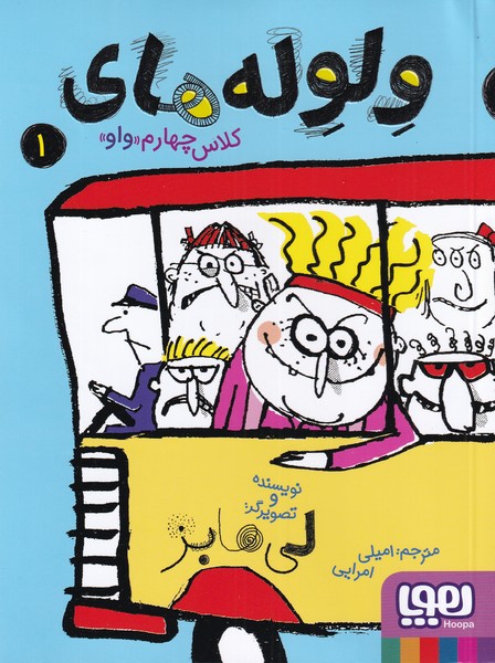 ولوله‌های کلاس چهارم واو(1)هوپا#