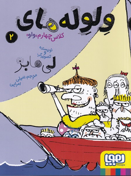 ولوله‌های کلاس چهارم واو(2)هوپا#