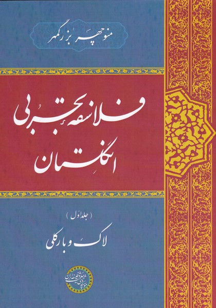 فلاسفه‌ی تجربی انگلستان(جلد‌اول‌،لاک‌و‌‌‌بارکلی)حکمت*