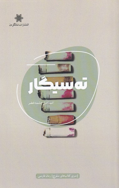 ته سیگار(شالگردن)@