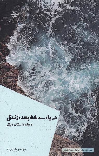 دریا سه خط بعد زندگی و چند داستان دیگر(شالگردن)@