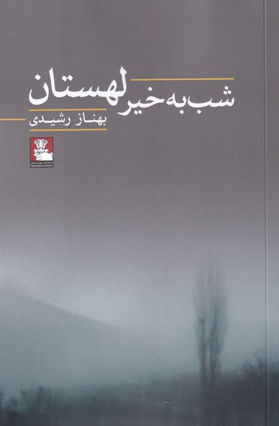 شب به خیر لهستان(مهر‌‌اندیش)*