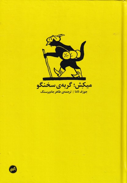 میکش گربه‌ی سخنگو‌(با‌سی‌دی‌کتاب‌صوتی)کارگاه‌اتفاق