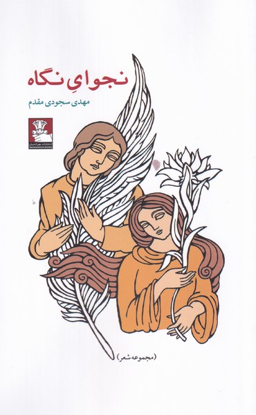 نجوای نگاه(مهر‌اندیش)*