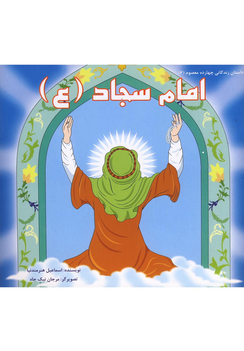 داستان 14 معصوم امام سجاد(ع)سایه‌گستر ^