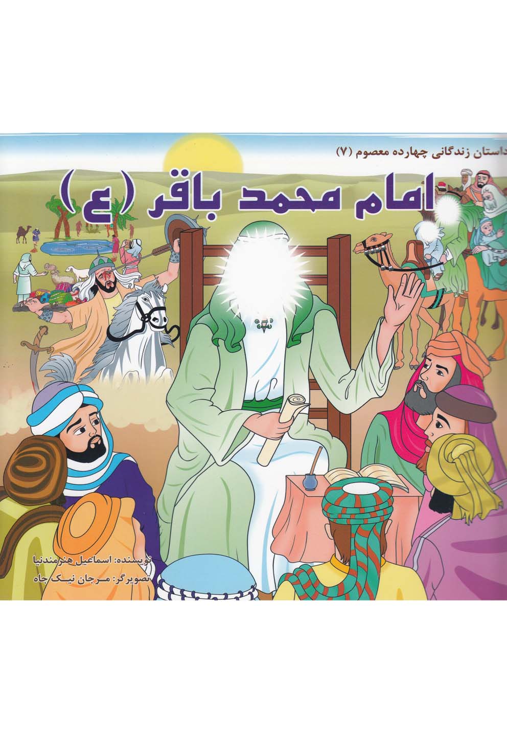 داستان 14 معصوم امام‌محمد‌باقر(ع)سایه‌گستر ^