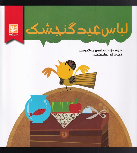 لباس عید گنجشک(گویا)^