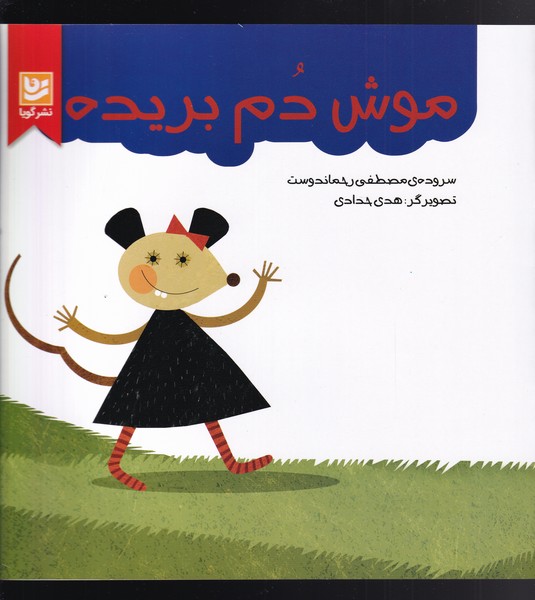 موش دم بریده(گویا)^