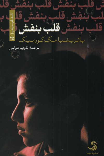 قلب بنفش(کتاب‌بابل‌25)تیسا*
