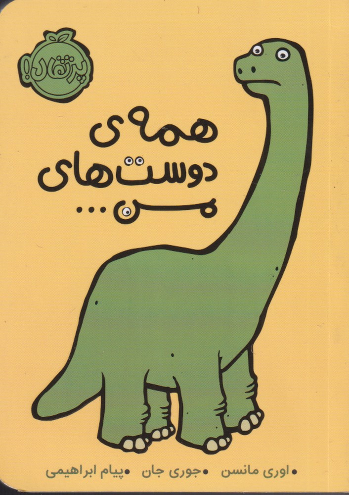 همه‌ی دوست‌های من... (پرتقال) ^