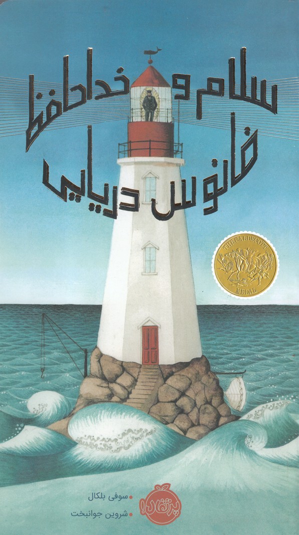 سلام و خداحافظ فانوس دریایی(پرتقال)^