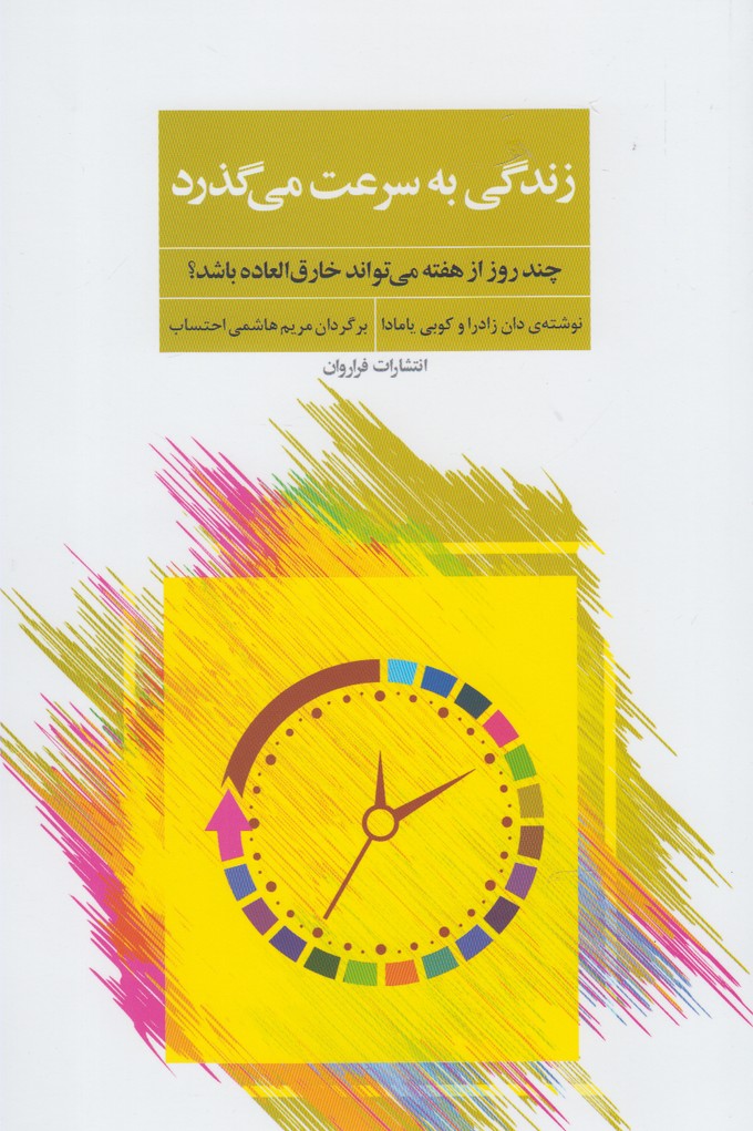 زندگی به سرعت می‌گذرد(فراروان) *