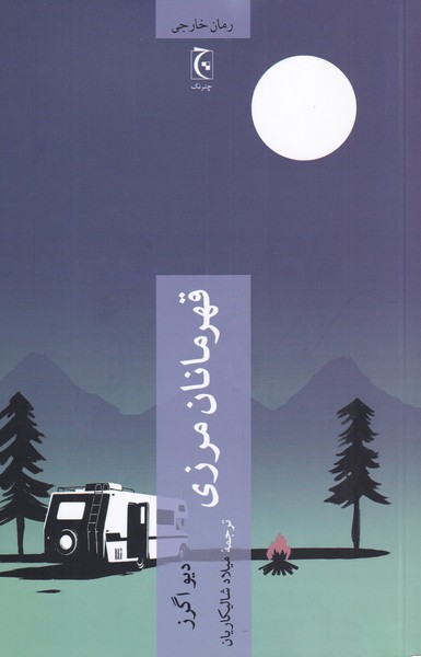 قهرمانان مرزی(چترنگ)*