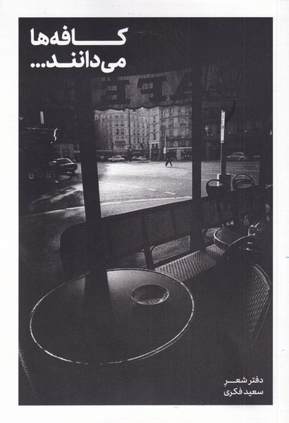 کافه‌ها می‌دانند(پایان)@