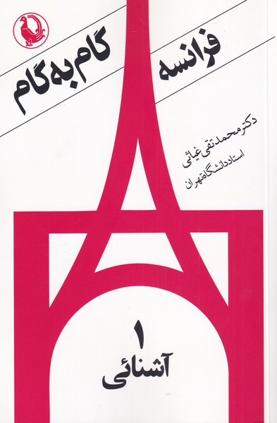 فرانسه گام به گام‌(4‌جلدی‌)مروارید