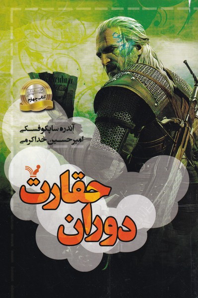 ویچر(4)دوران حقارت(تندیس) *