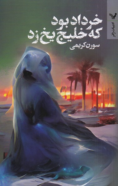 خرداد بود که خلیج یخ زد‌(تندیس‌)*