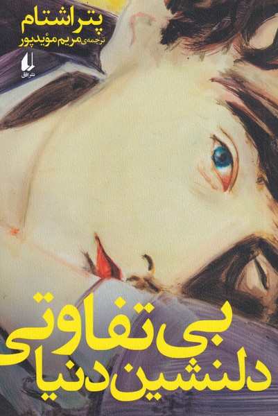 بی تفاوتی دلنشین دنیا(افق)