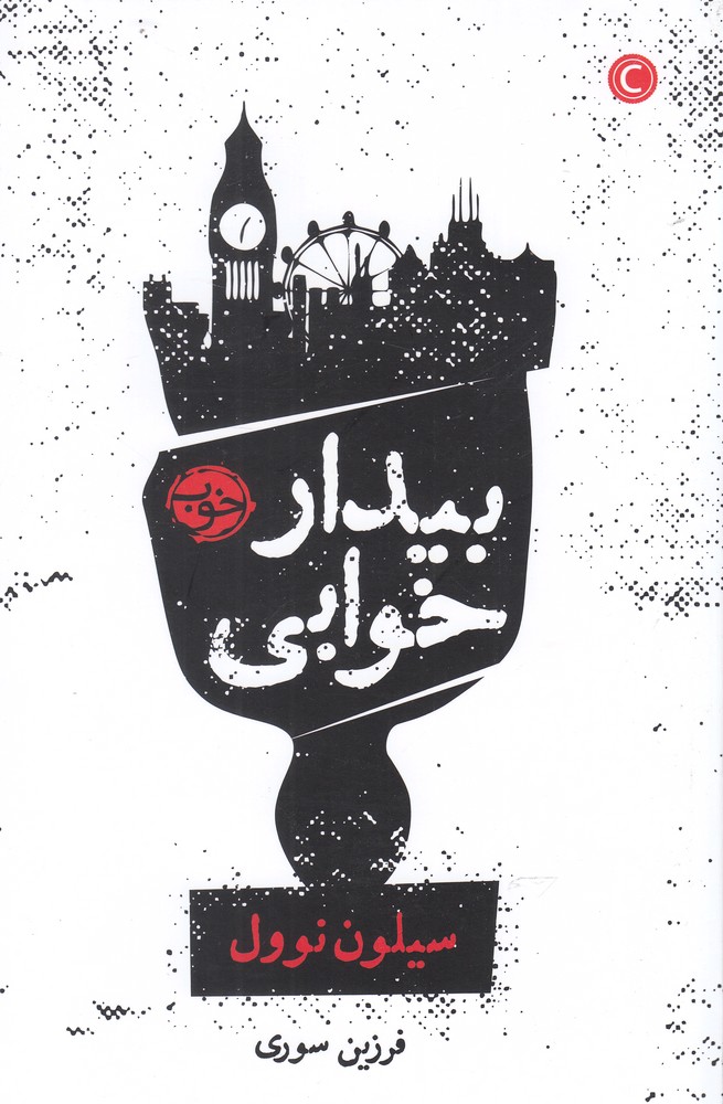 بیدار خوابی(خوب)*